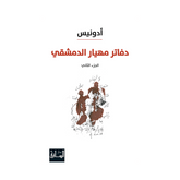 دفاتر مهيار الدمشقي، الجزء الثاني